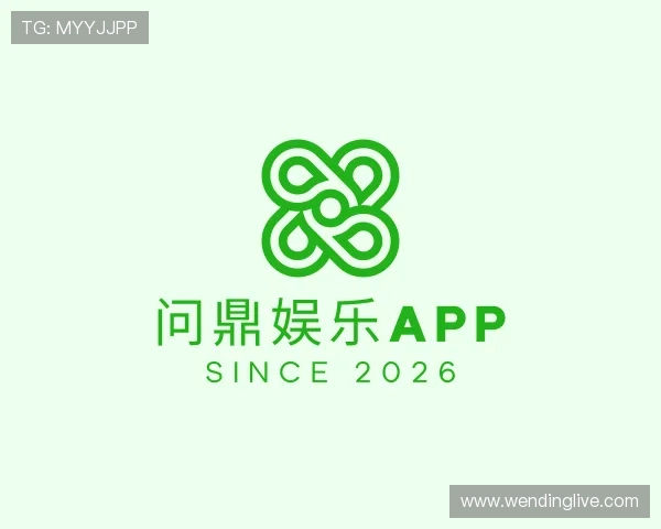 解读问鼎娱乐APP