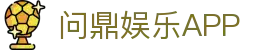 问鼎娱乐官方网站 - 全站娱乐体验